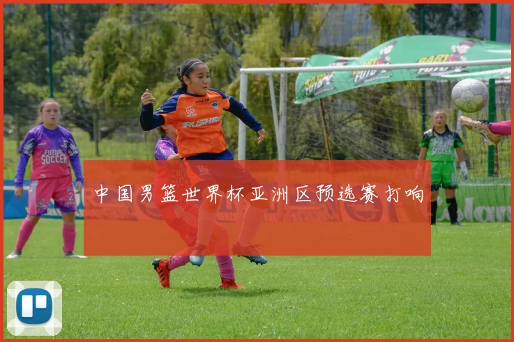 中国男篮世界杯亚洲区预选赛打响