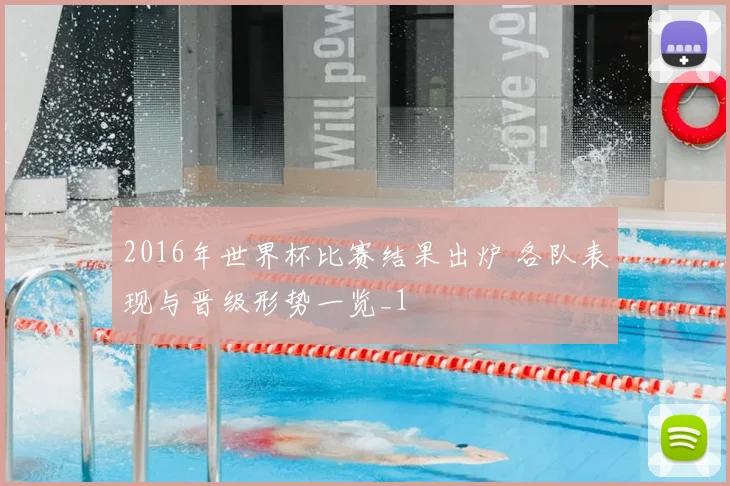 2016年世界杯比赛结果出炉 各队表现与晋级形势一览_1