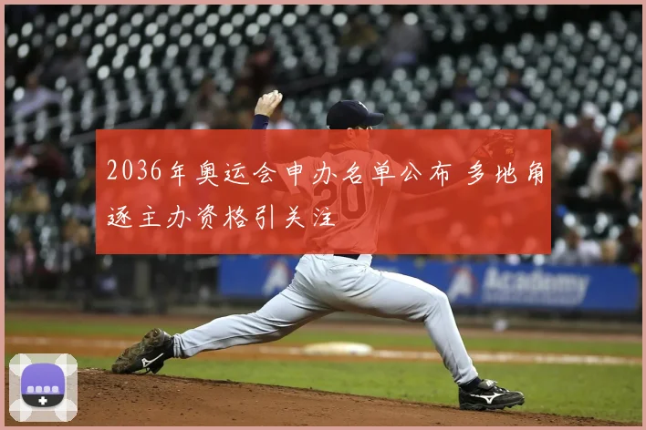 2036年奥运会申办名单公布 多地角逐主办资格引关注