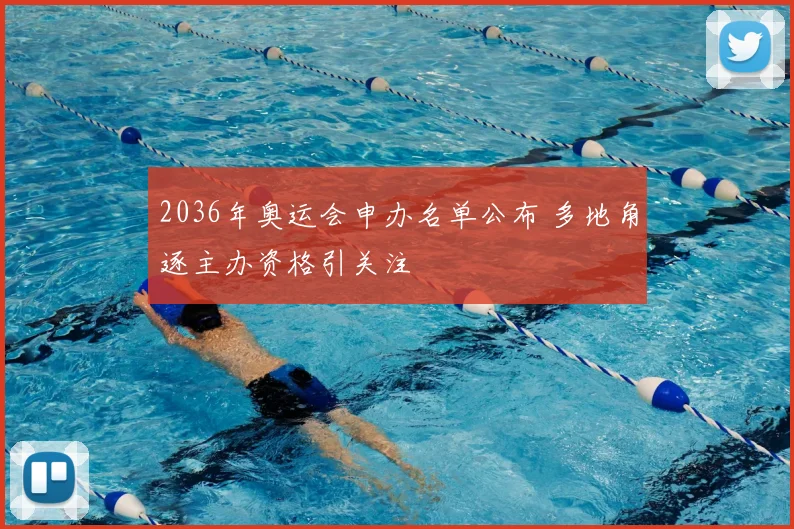 2036年奥运会申办名单公布 多地角逐主办资格引关注