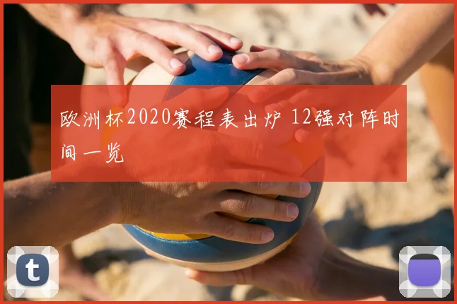 欧洲杯2020赛程表出炉 12强对阵时间一览