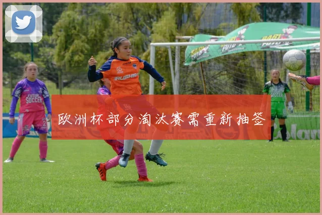 欧洲杯部分淘汰赛需重新抽签