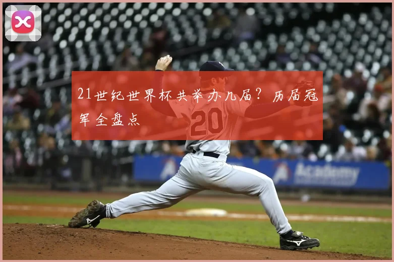 21世纪世界杯共举办几届?历届冠军全盘点
