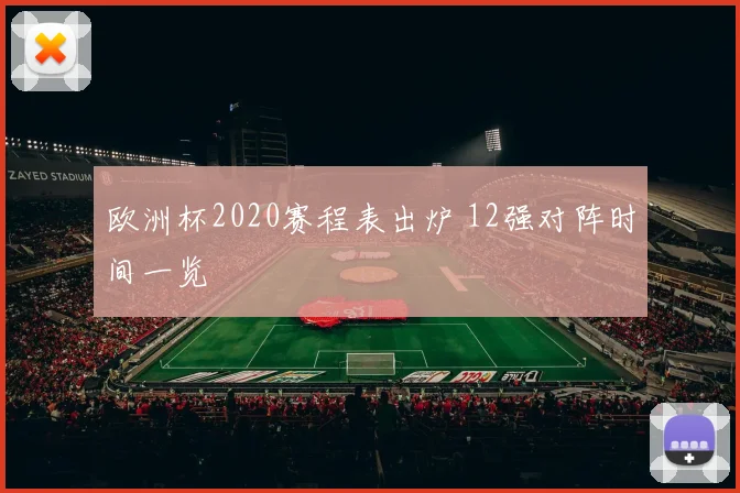 欧洲杯2020赛程表出炉 12强对阵时间一览