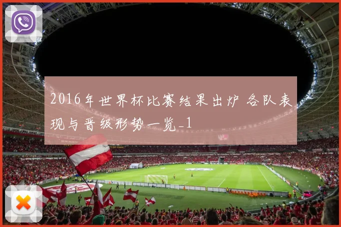 2016年世界杯比赛结果出炉 各队表现与晋级形势一览_1