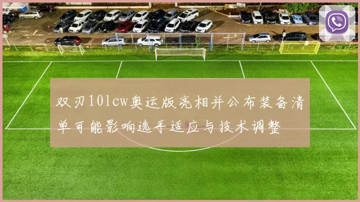 双刃10lcw奥运版亮相并公布装备清单可能影响选手适应与技术调整