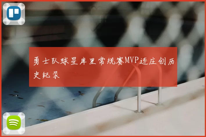 勇士队球星库里常规赛MVP连庄创历史纪录