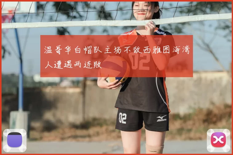 温哥华白帽队主场不敌西雅图海湾人遭遇两连败