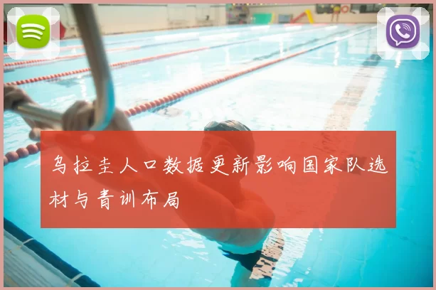 乌拉圭人口数据更新影响国家队选材与青训布局