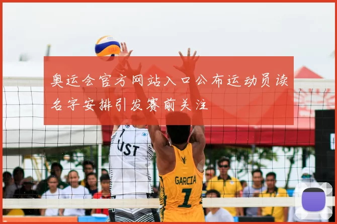 奥运会官方网站入口公布运动员读名字安排引发赛前关注