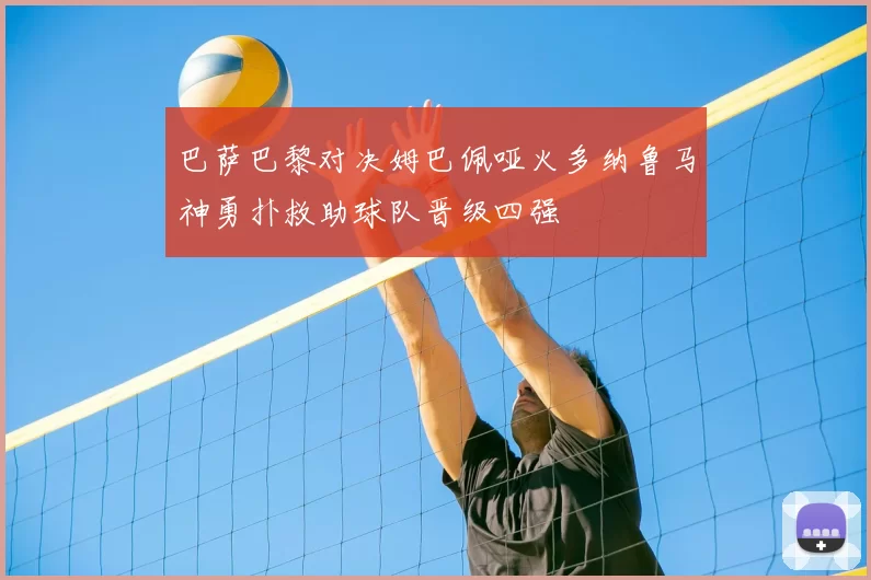 巴萨巴黎对决姆巴佩哑火多纳鲁马神勇扑救助球队晋级四强