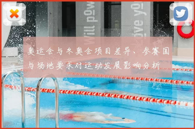 奥运会与冬奥会项目差异、参赛国与场地要求对运动发展影响分析