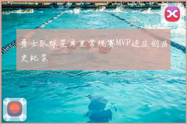 勇士队球星库里常规赛MVP连庄创历史纪录