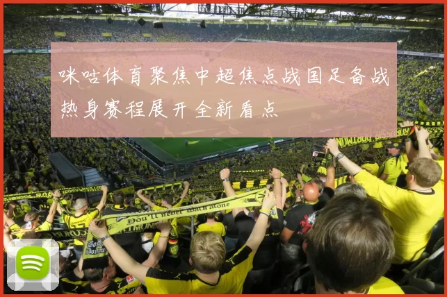 咪咕体育聚焦中超焦点战国足备战热身赛程展开全新看点