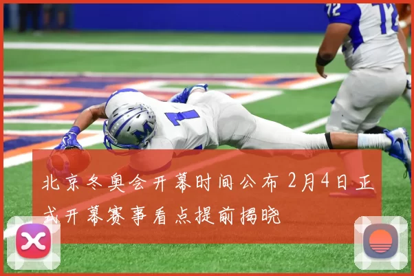 北京冬奥会开幕时间公布 2月4日正式开幕赛事看点提前揭晓