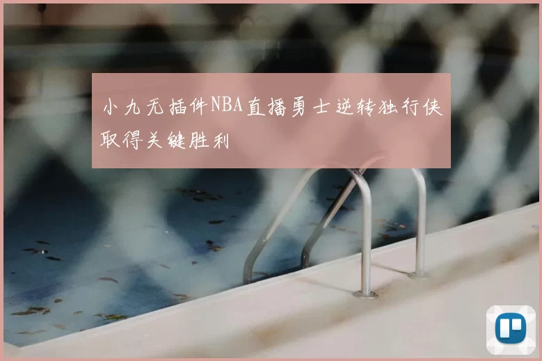 小九无插件NBA直播勇士逆转独行侠取得关键胜利