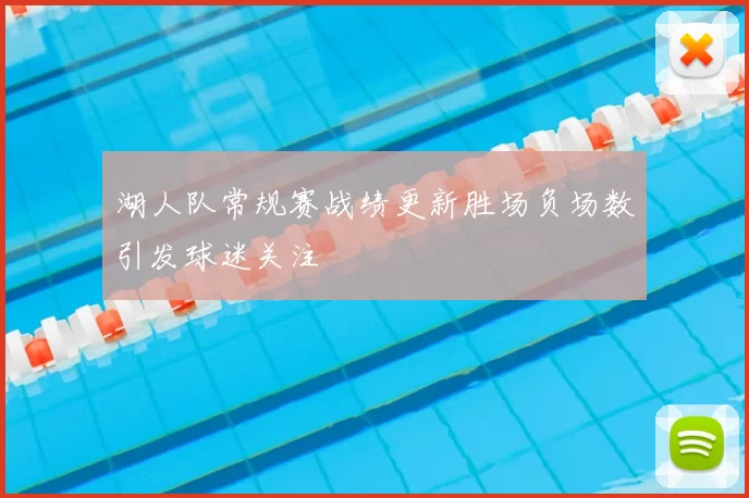 湖人队常规赛战绩更新胜场负场数引发球迷关注