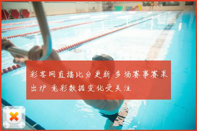 彩客网直播比分更新 多场赛事赛果出炉 竞彩数据变化受关注