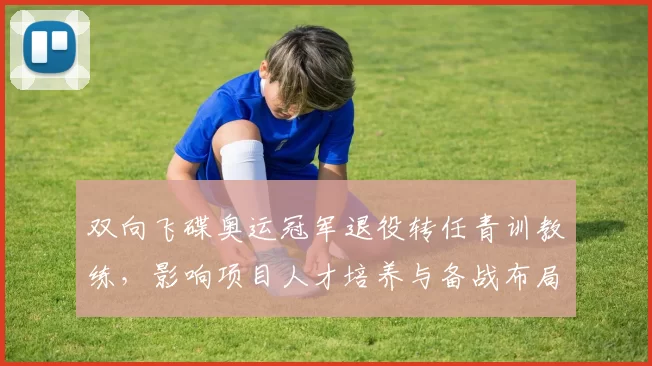 双向飞碟奥运冠军退役转任青训教练，影响项目人才培养与备战布局