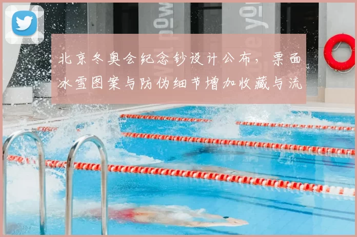 北京冬奥会纪念钞设计公布，票面冰雪图案与防伪细节增加收藏与流通关注