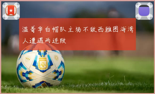 温哥华白帽队主场不敌西雅图海湾人遭遇两连败